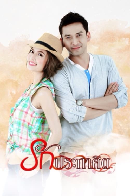 Poster de รักประกาศิต