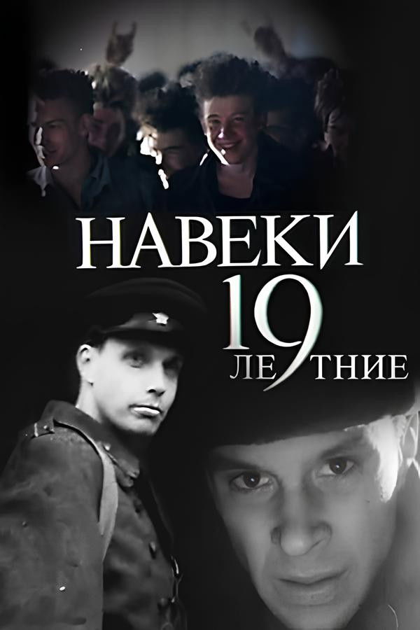 Навеки - 19