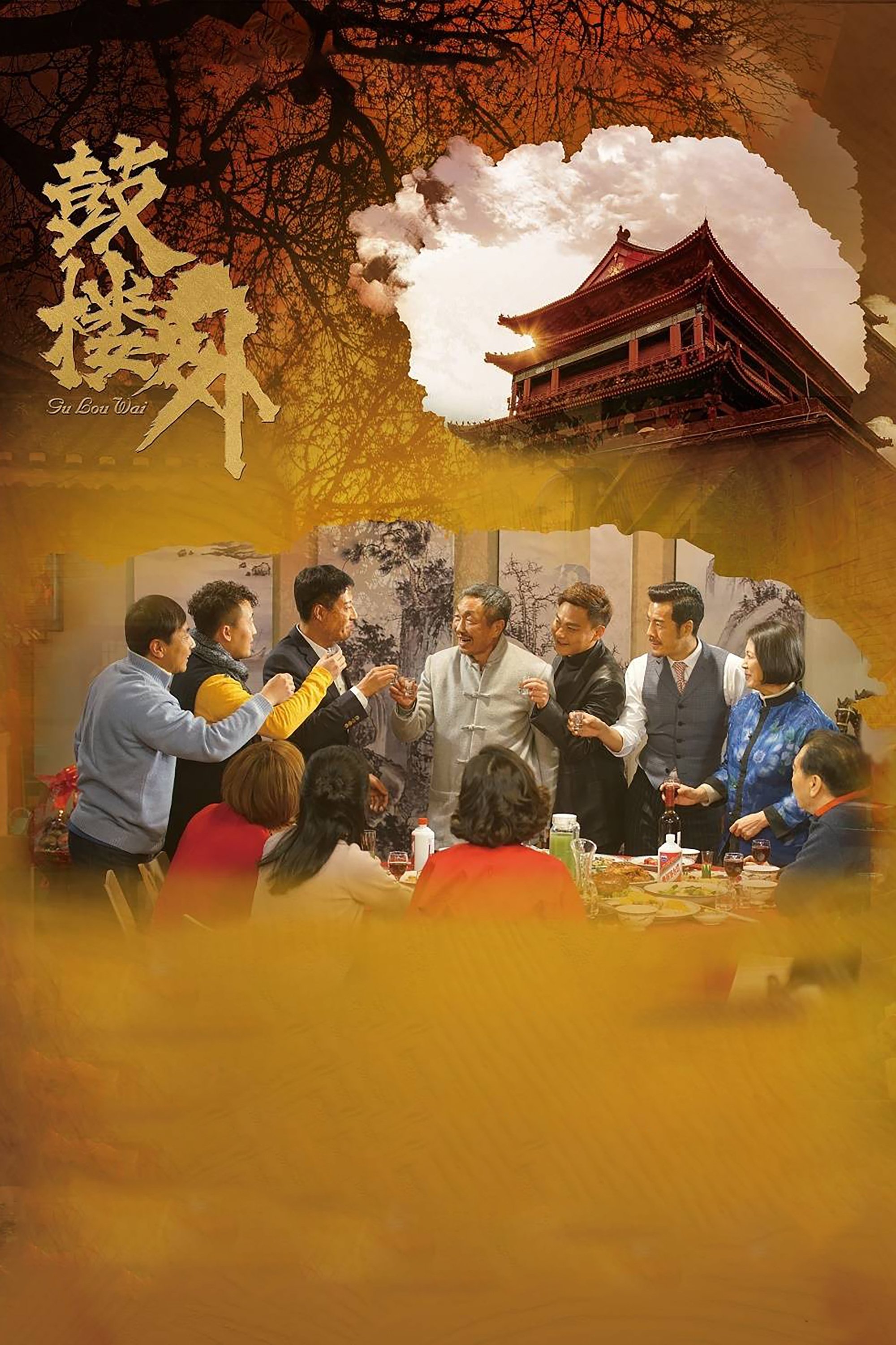 Poster de 鼓楼外