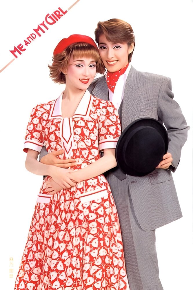 Poster de ミー&マイガール