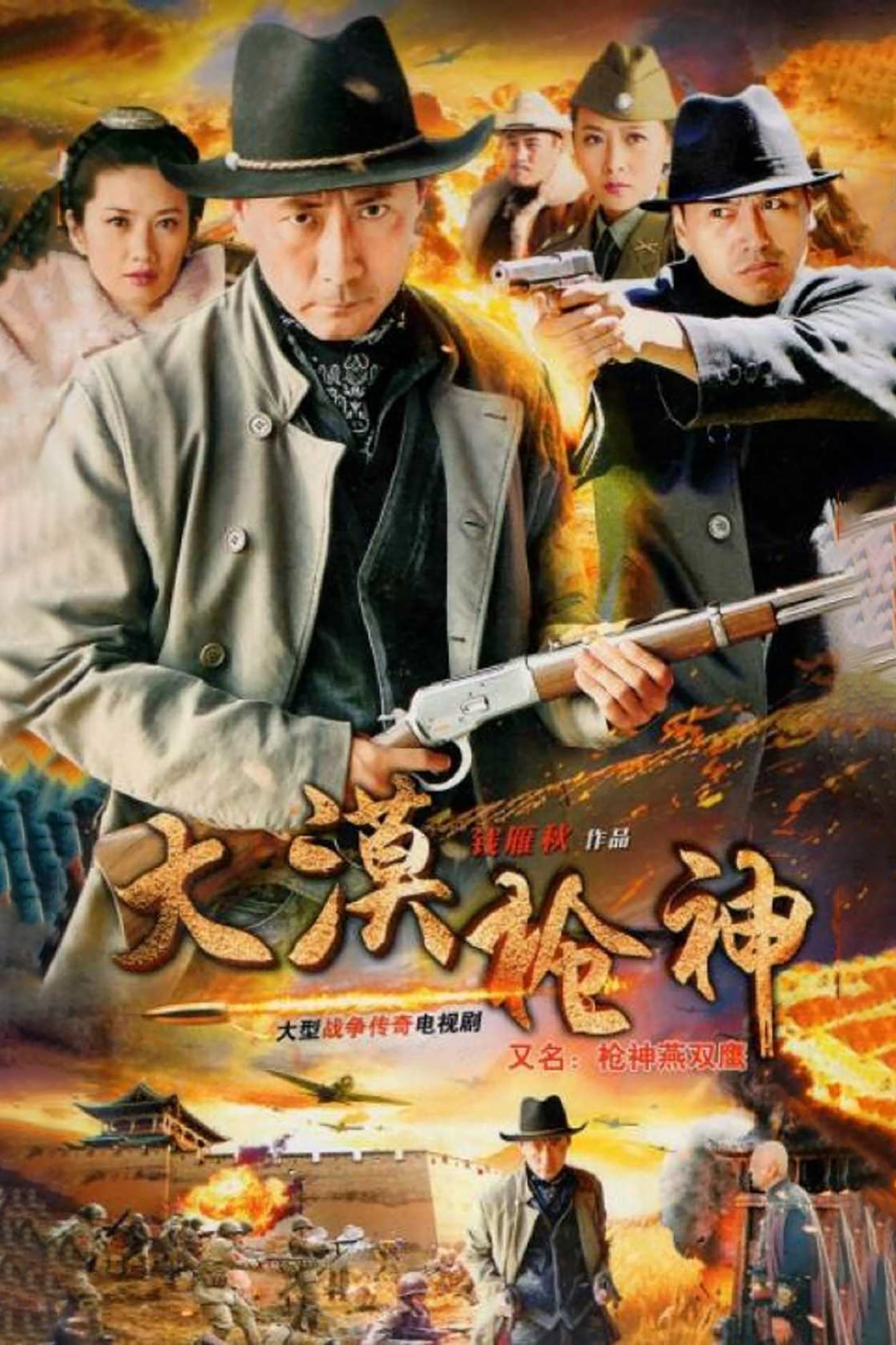Poster de 大漠枪神
