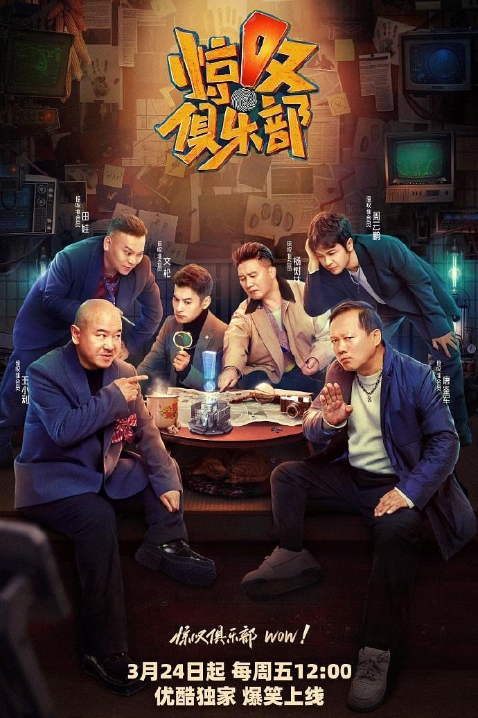 Poster de 惊叹俱乐部