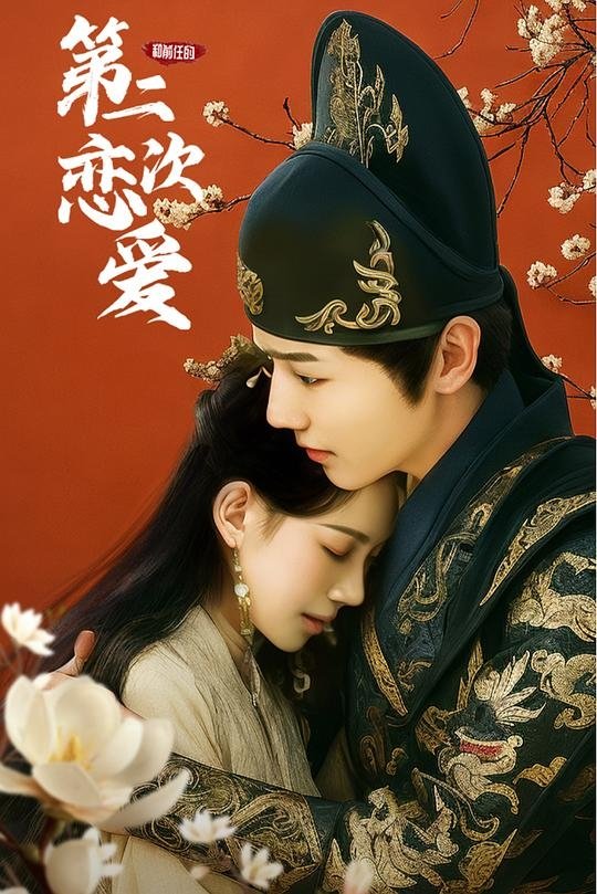Poster de 和前任的第二次恋爱