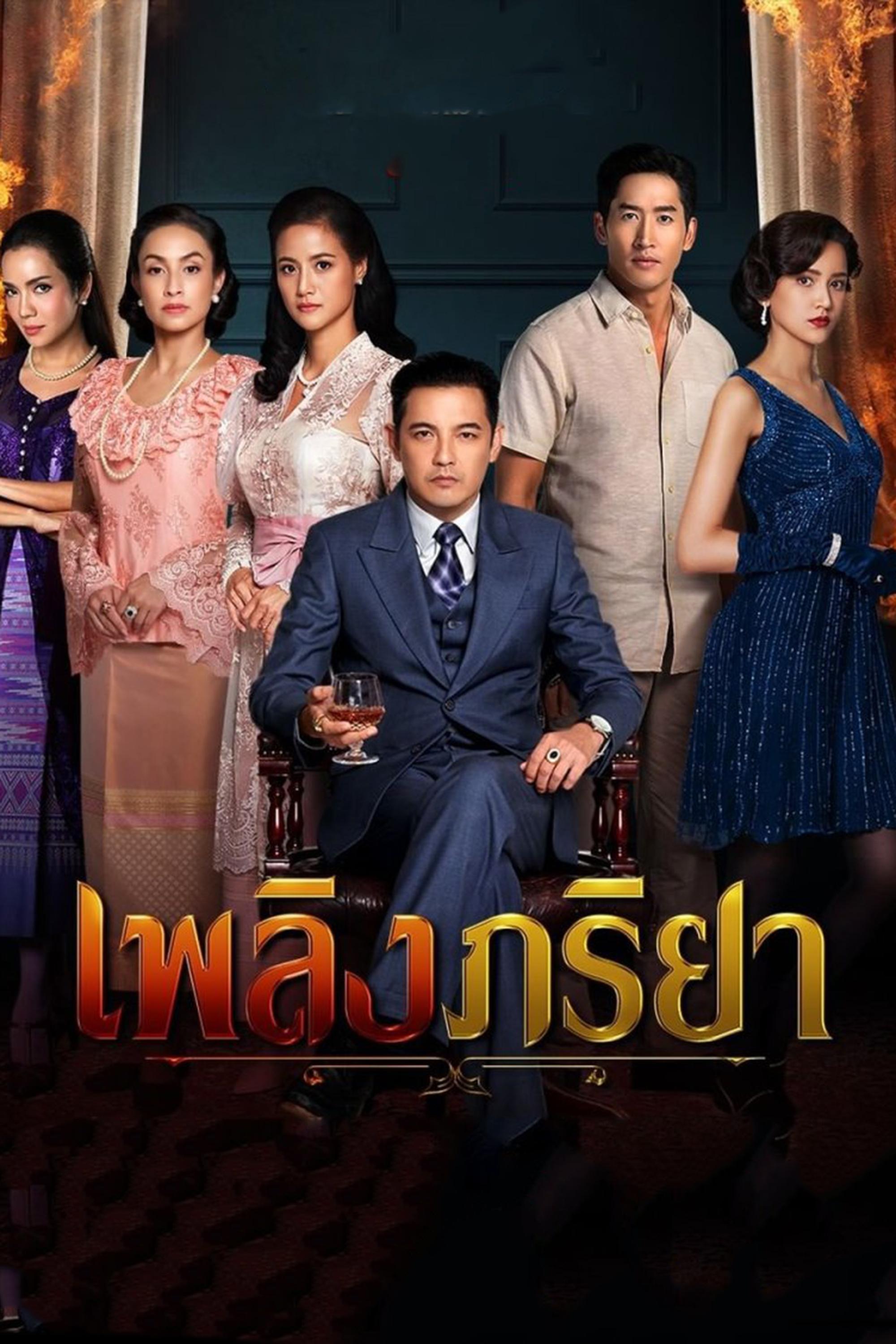 Poster de เพลิงภริยา