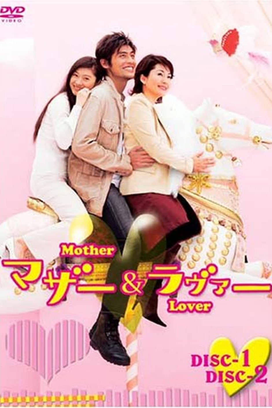 Poster de マザー&ラヴァー
