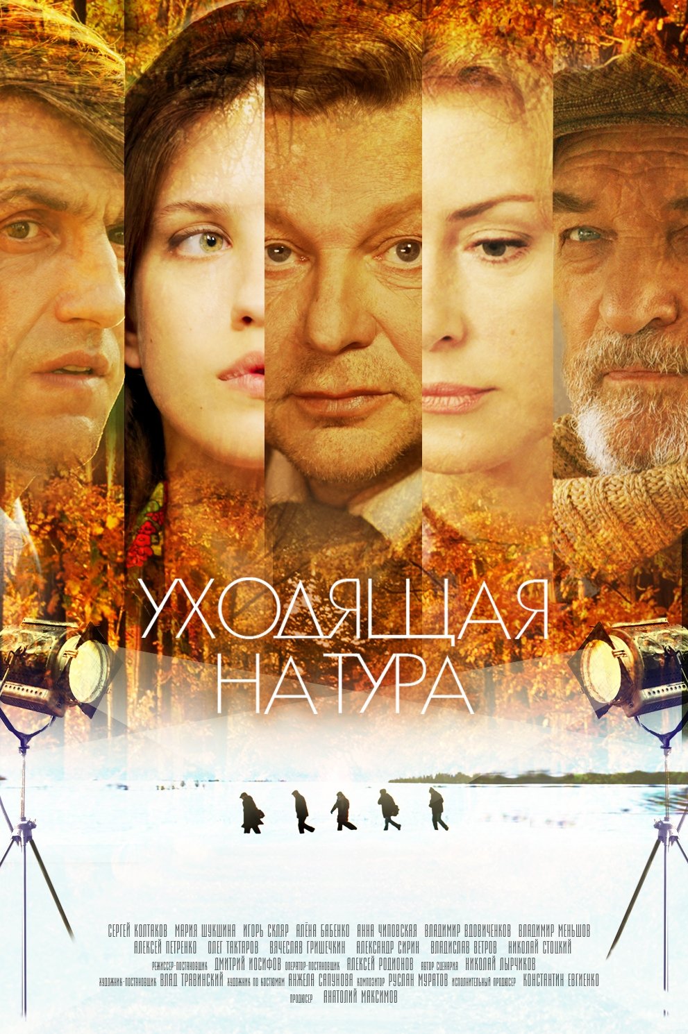 Poster de Уходящая натура