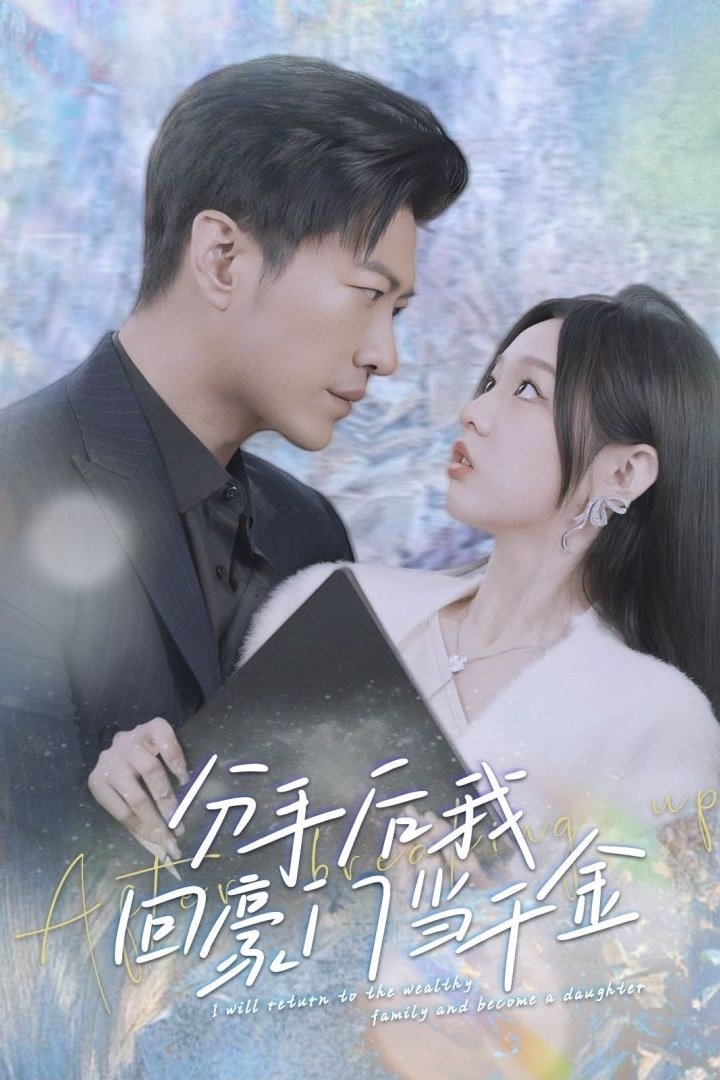 Poster de 分手后,我回豪门当千金