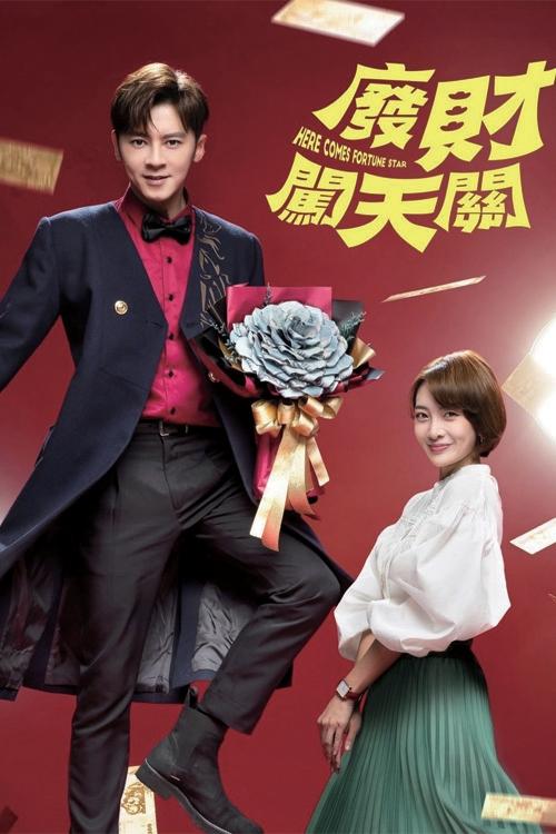Poster de 廢財闖天關