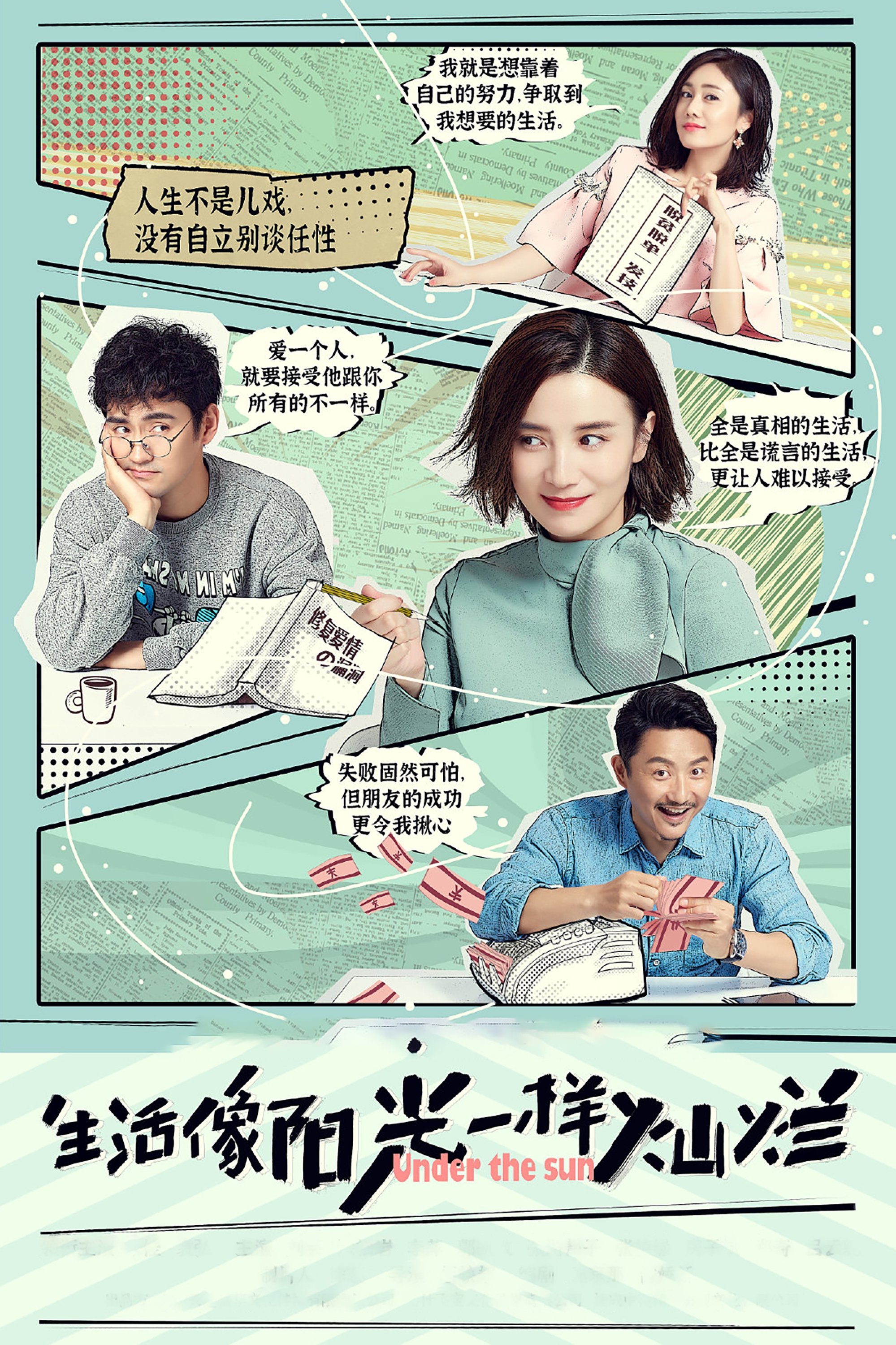 Poster de 生活像阳光一样灿烂