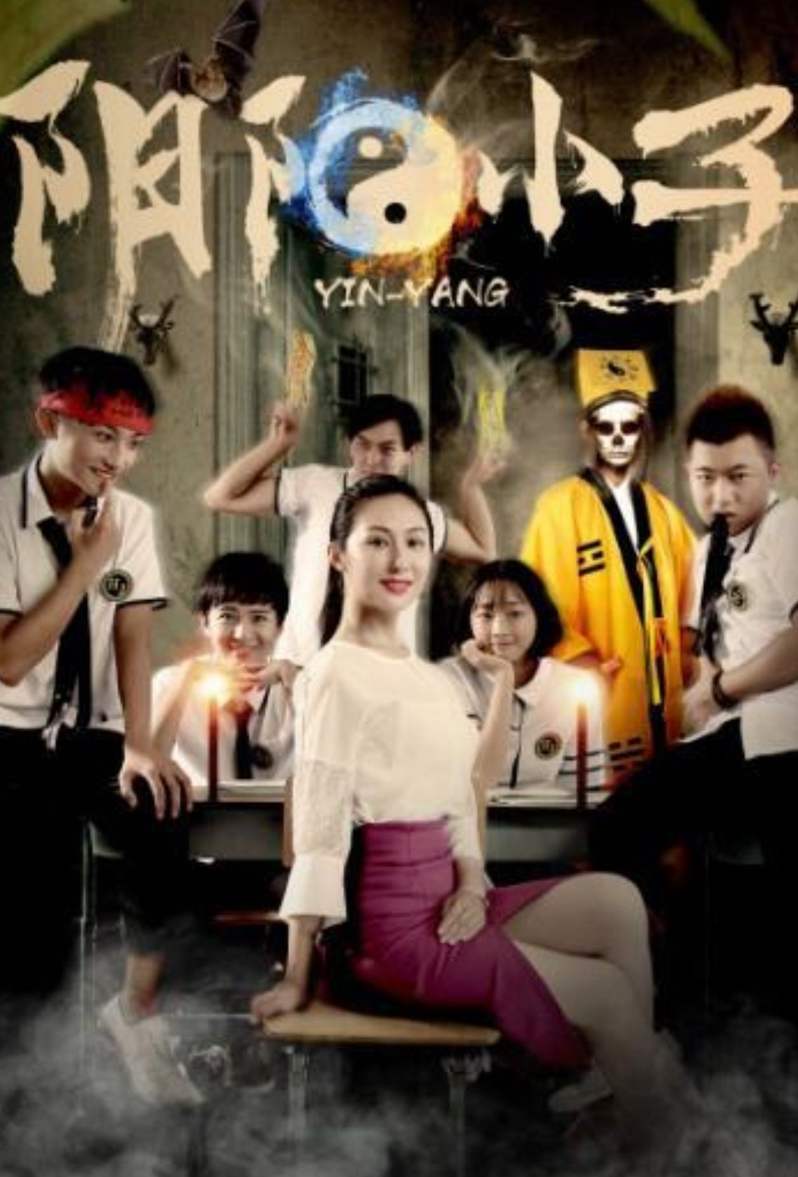 阴阳小子