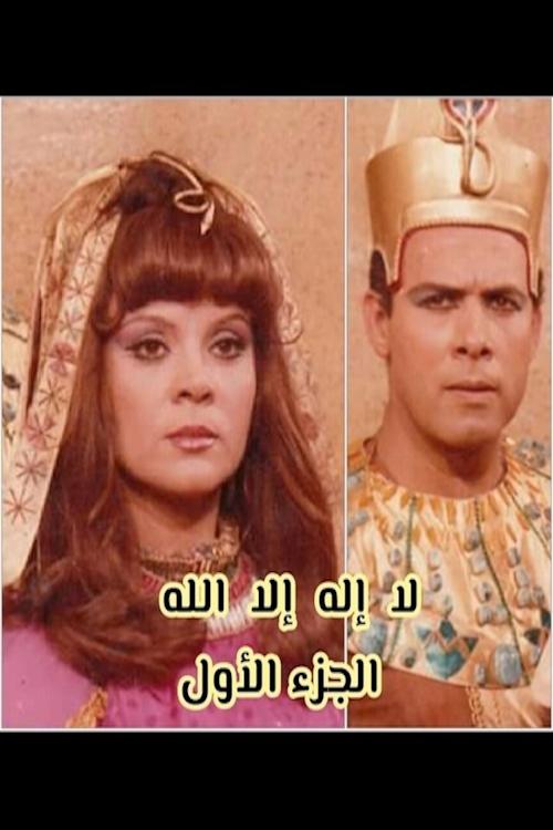 Poster de لا إله إلا الله