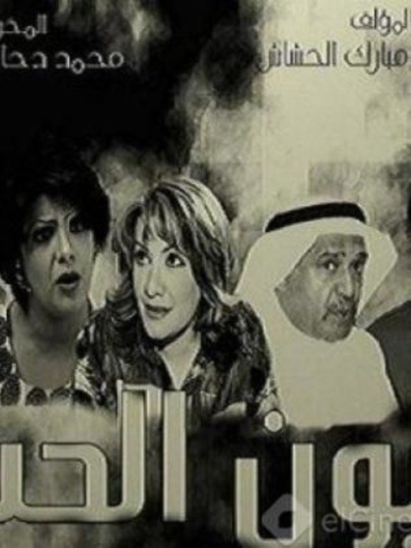 Poster de عيون الحب