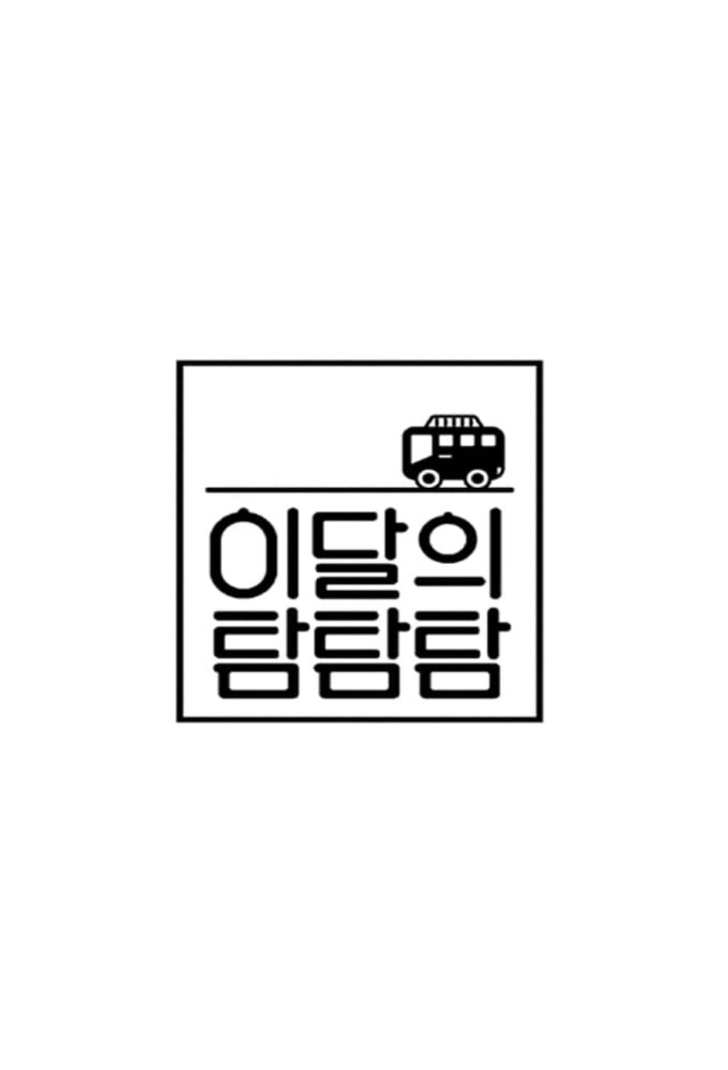 Poster de 이달의 탐탐탐