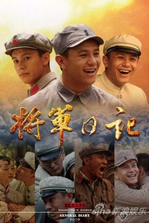 Poster de 将军日记
