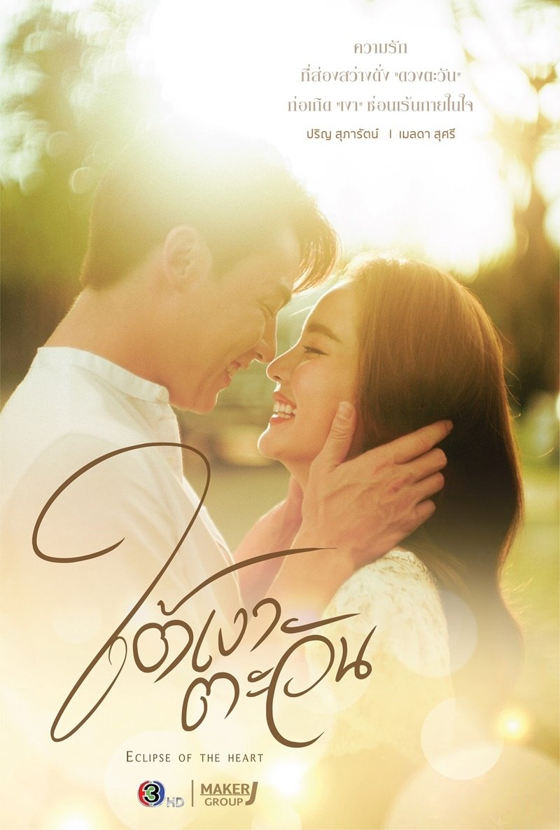 Poster de Eclipse of the Heart
