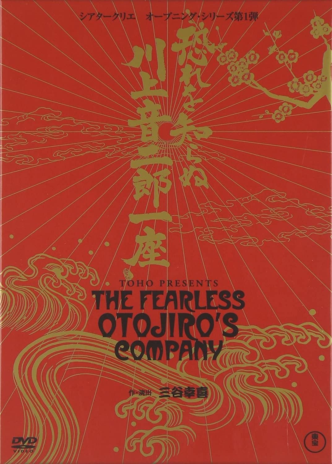 Poster de 恐れを知らぬ川上音二郎一座
