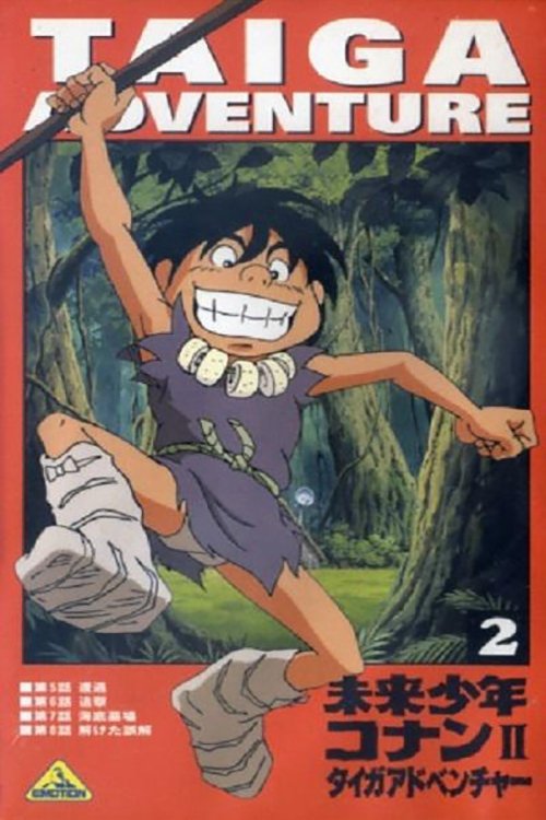 Poster de 未来少年コナンII タイガアドベンチャー