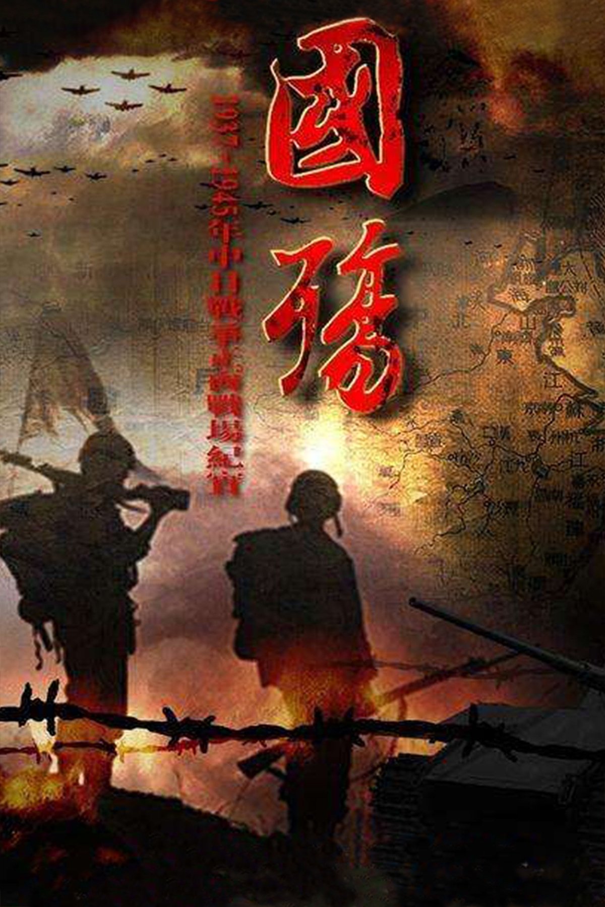 Poster de 国殇