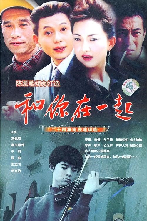 Poster de 和你在一起