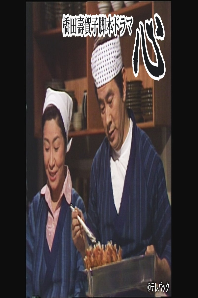 Poster de 心