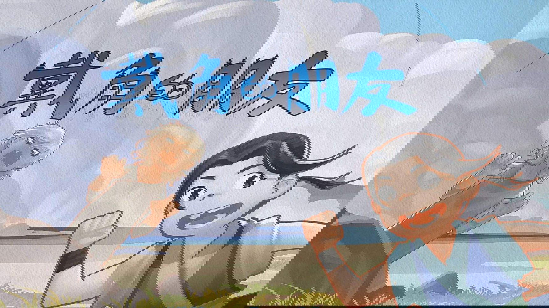 戴角的朋友