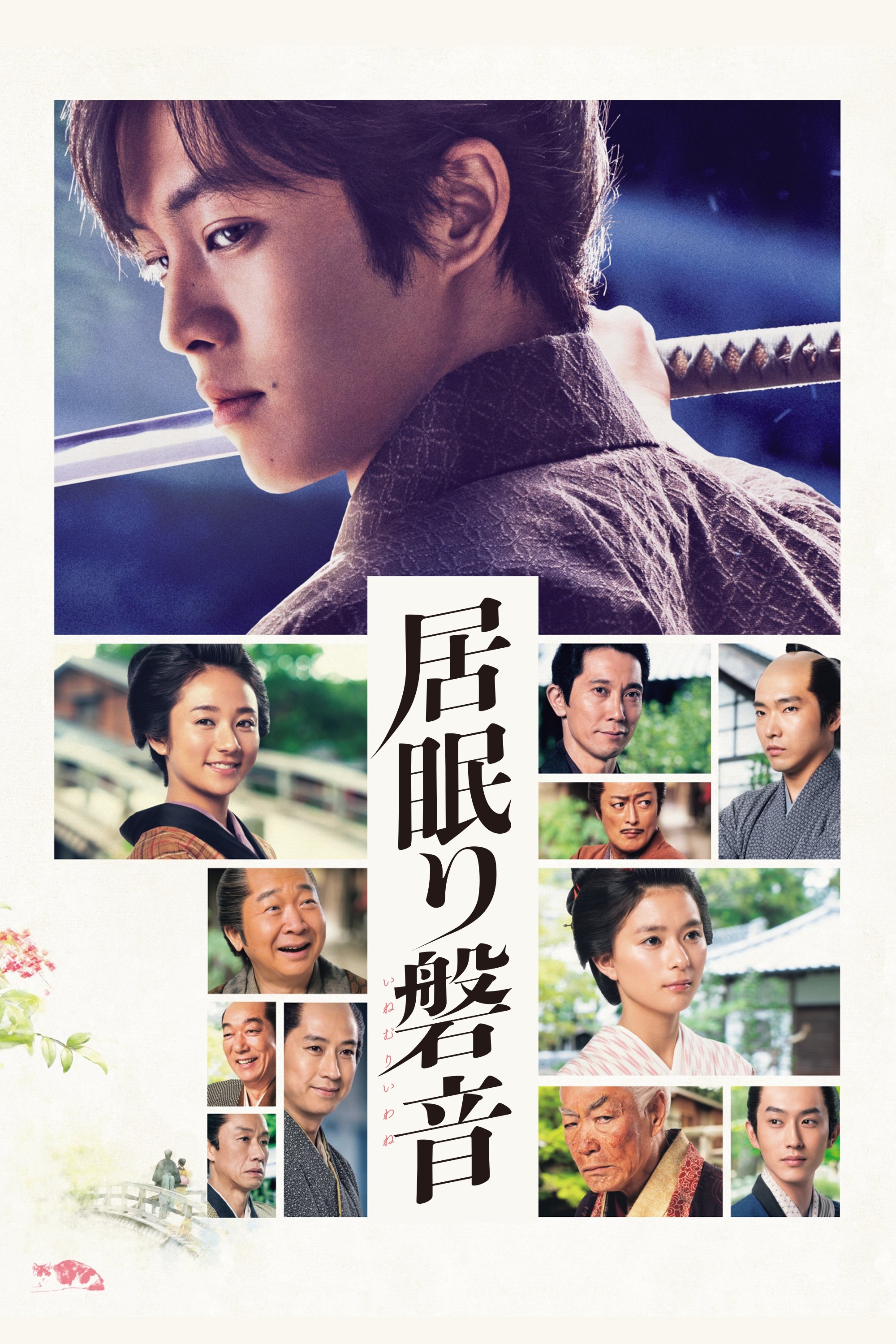 Poster de 居眠り磐音