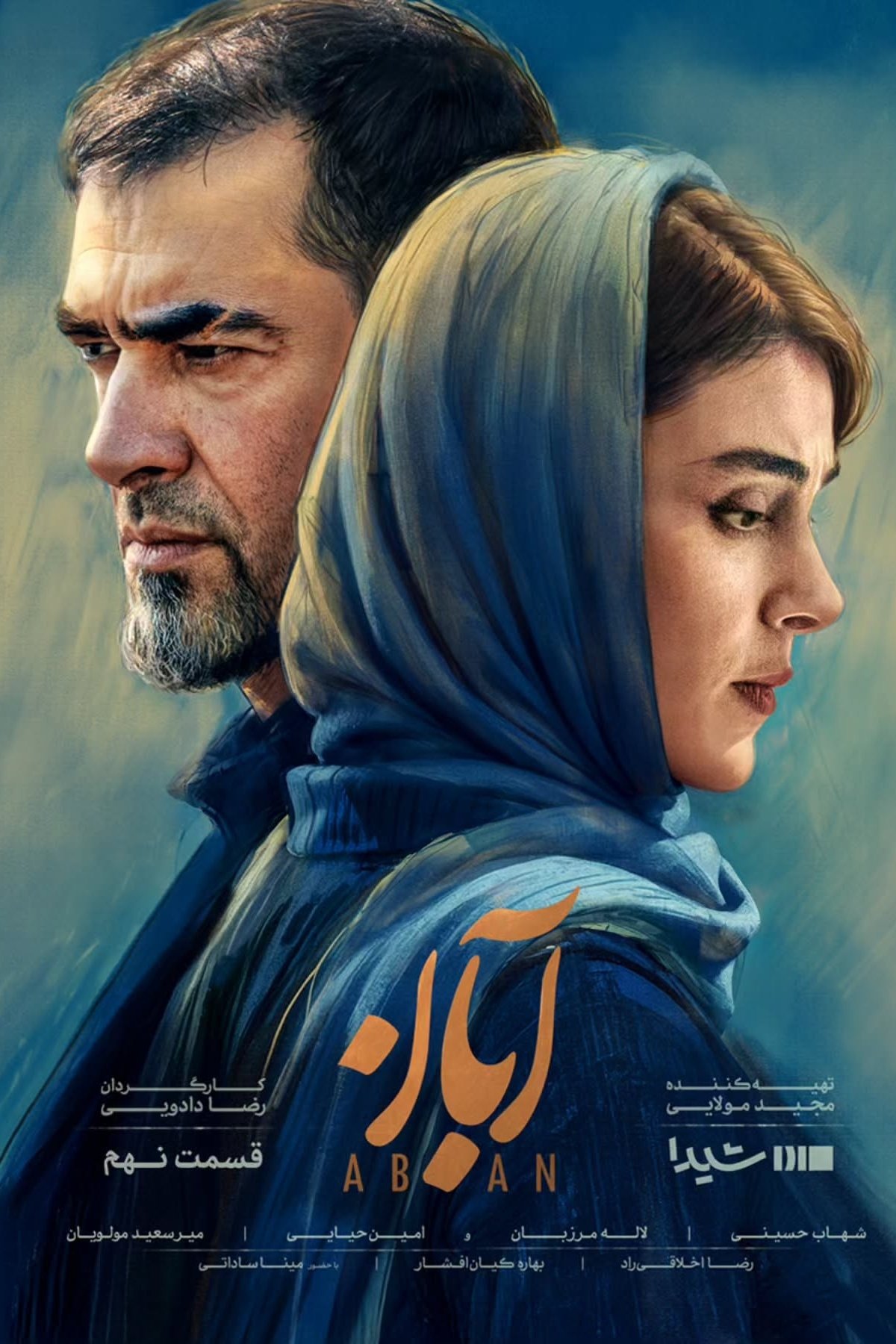 Poster de آبان