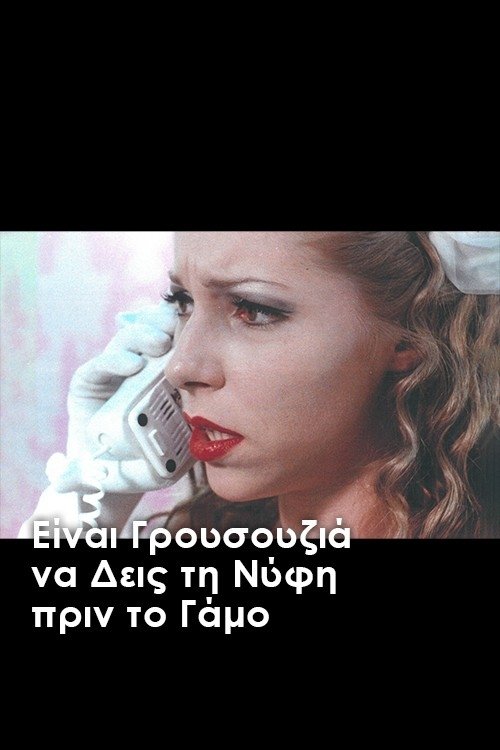 Poster de Είναι γρουσουζιά να δεις τη νύφη πριν το γάμο