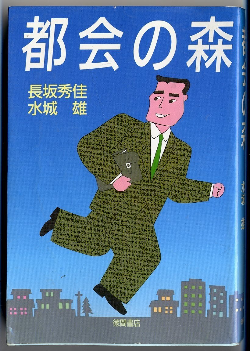 Poster de 都会の森