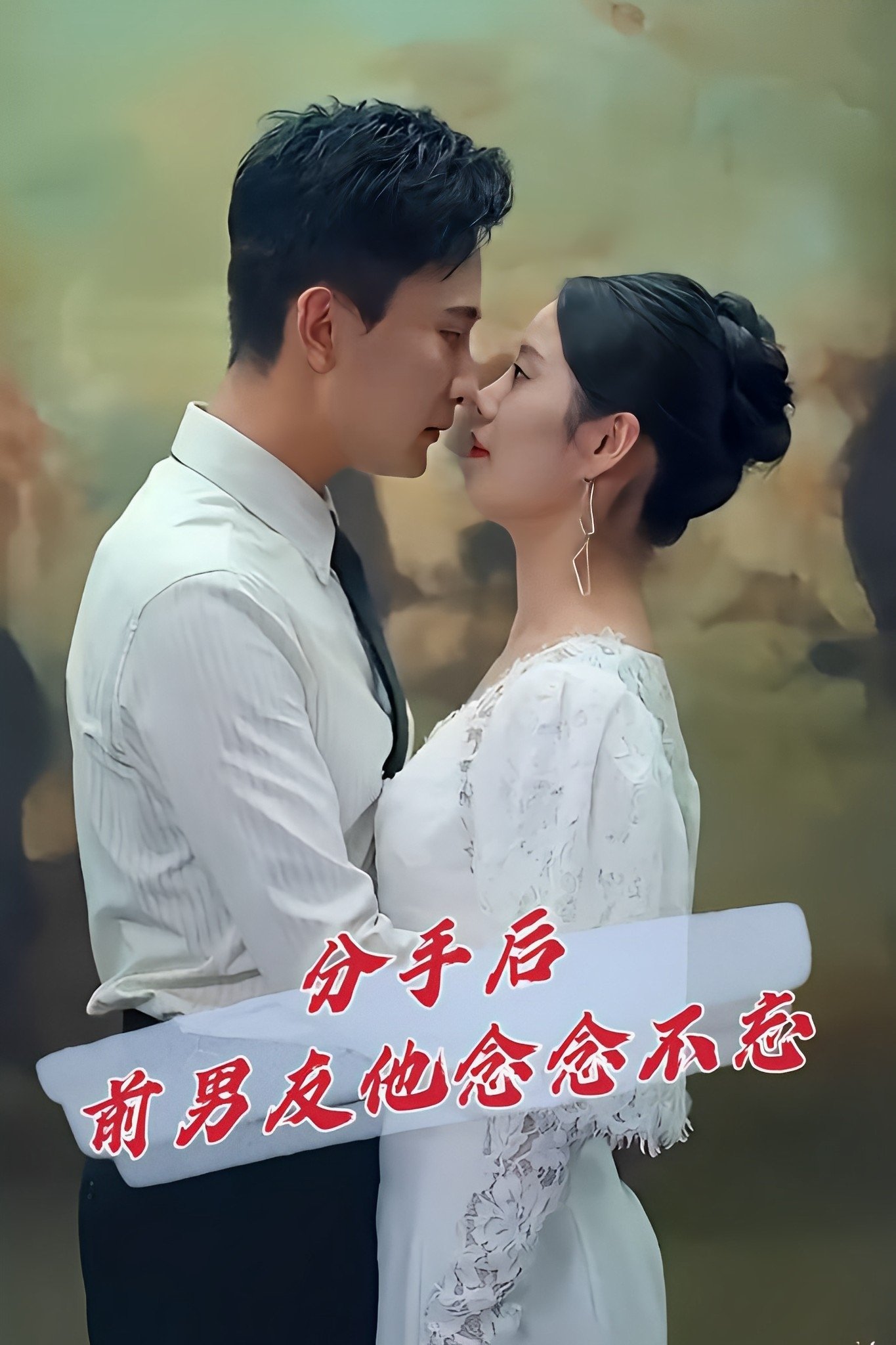 Poster de 分手后前男友他念念不忘