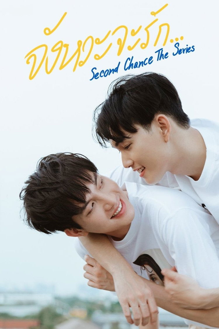 Poster de Second Chance