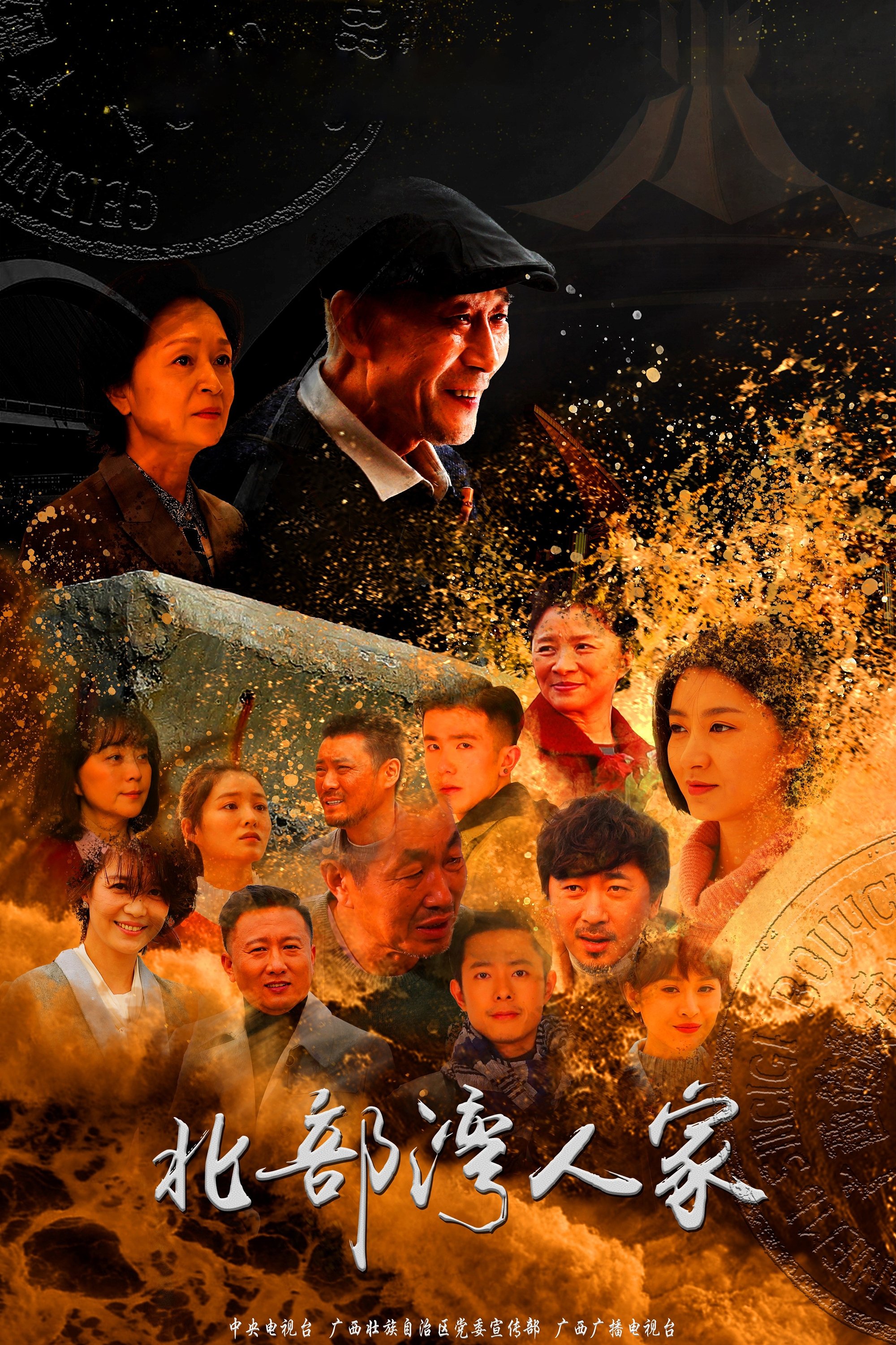 Poster de 北部湾人家