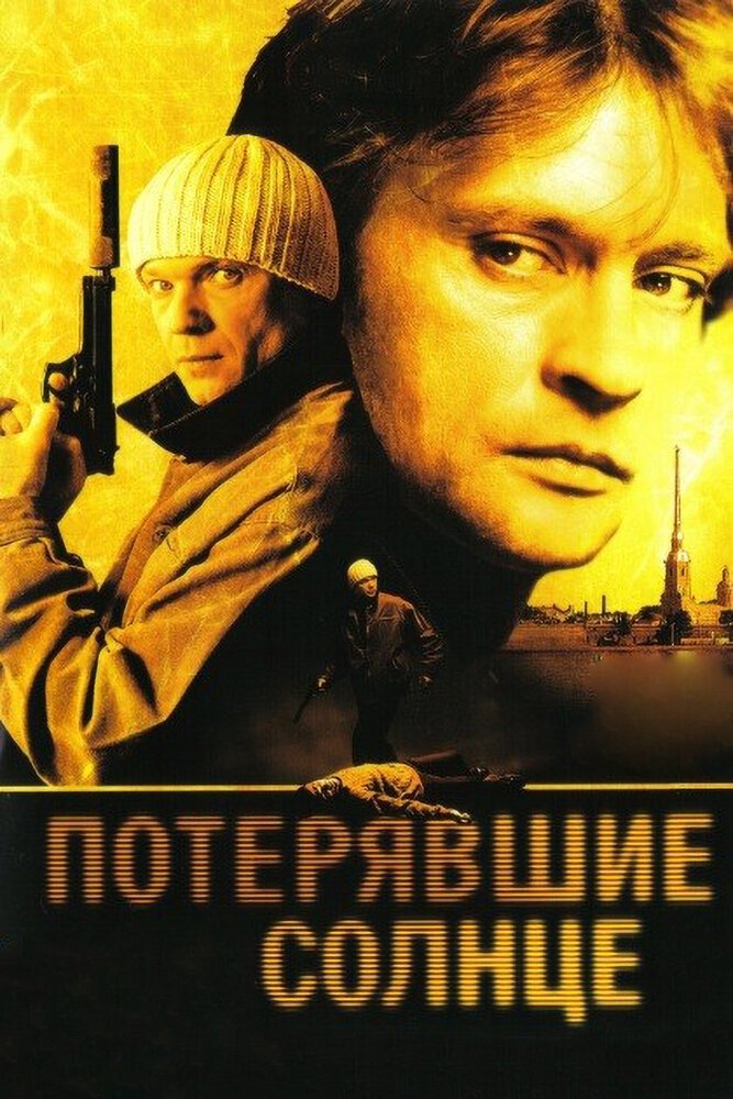 Poster de Потерявшие солнце