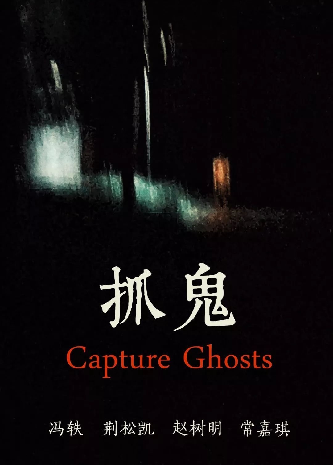 Poster de 抓鬼