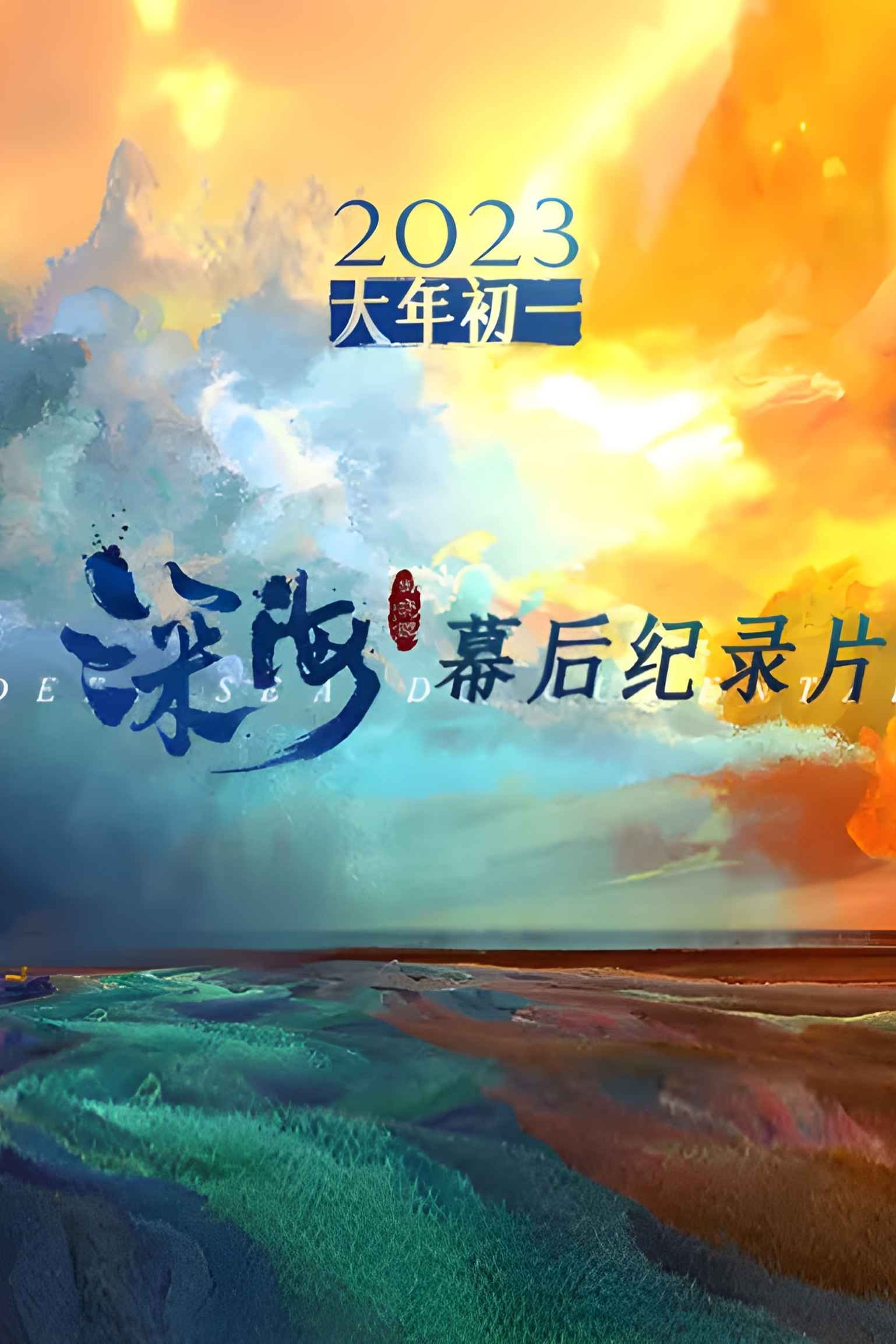 Poster de 电影《深海》幕后纪录片