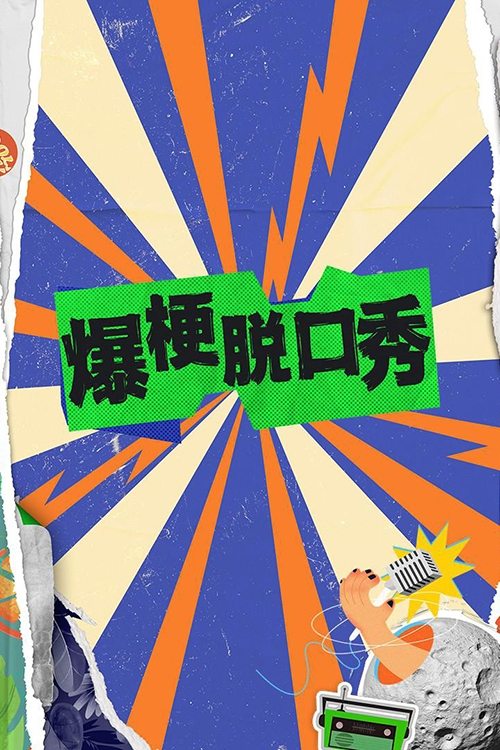 Poster de 爆梗脱口秀