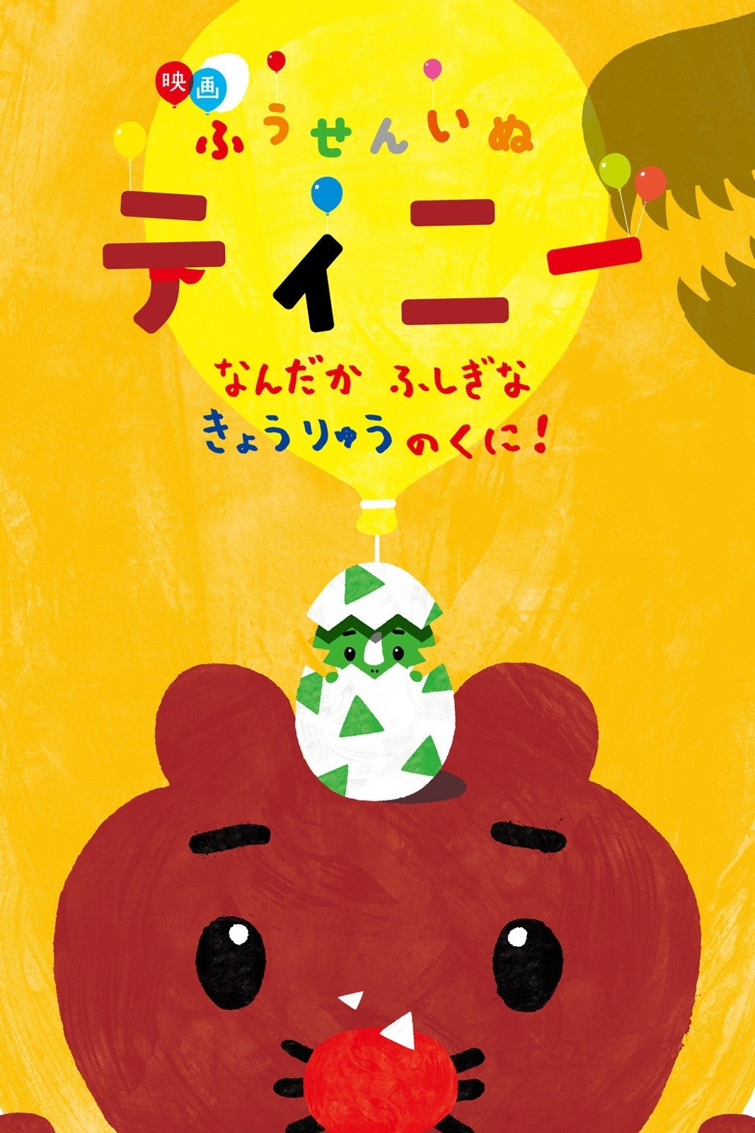 Affiche du film 映画ふうせんいぬティニー なんだかふしぎなきょうりゅうのくに!