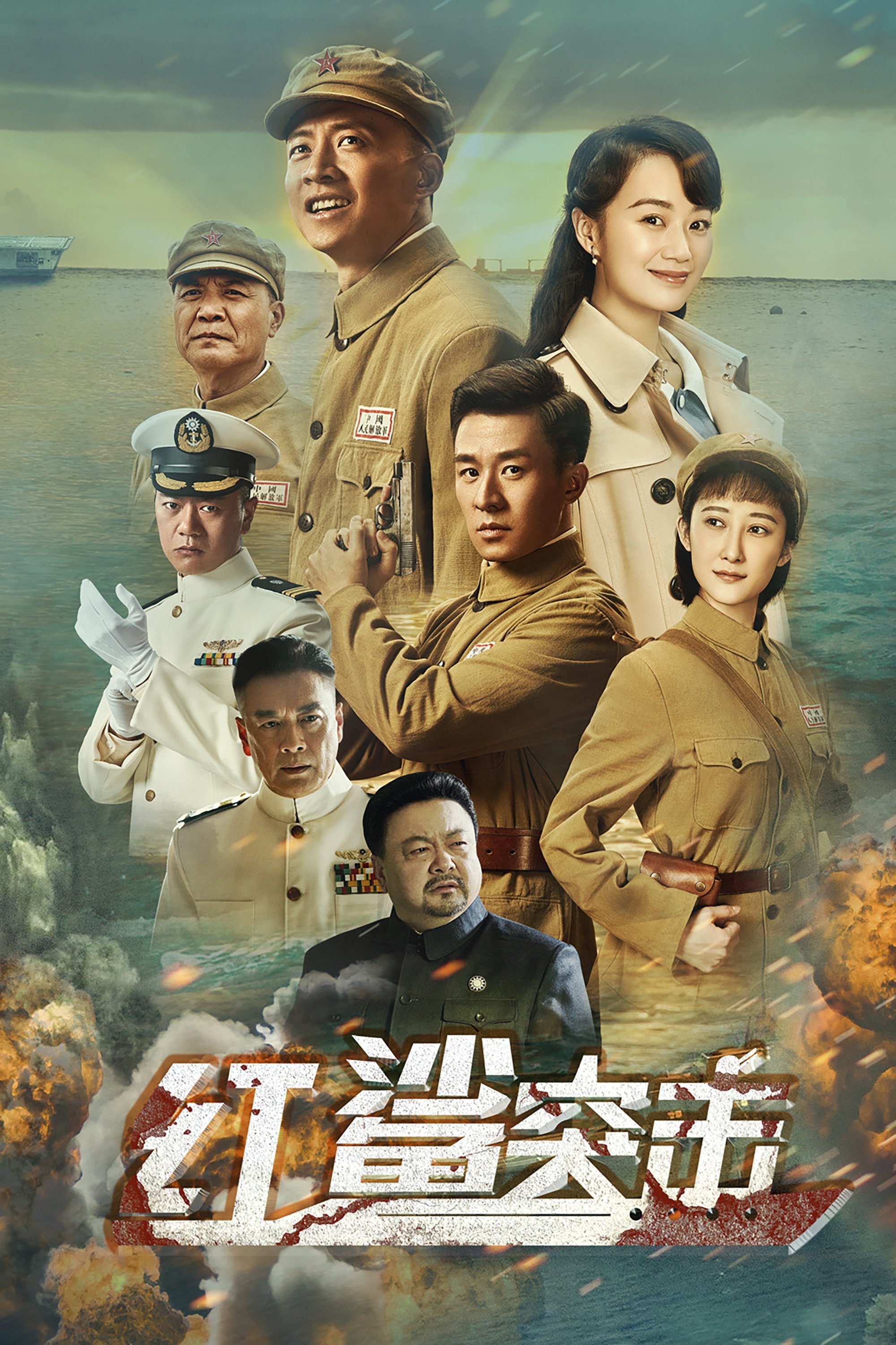 Poster de 红鲨突击