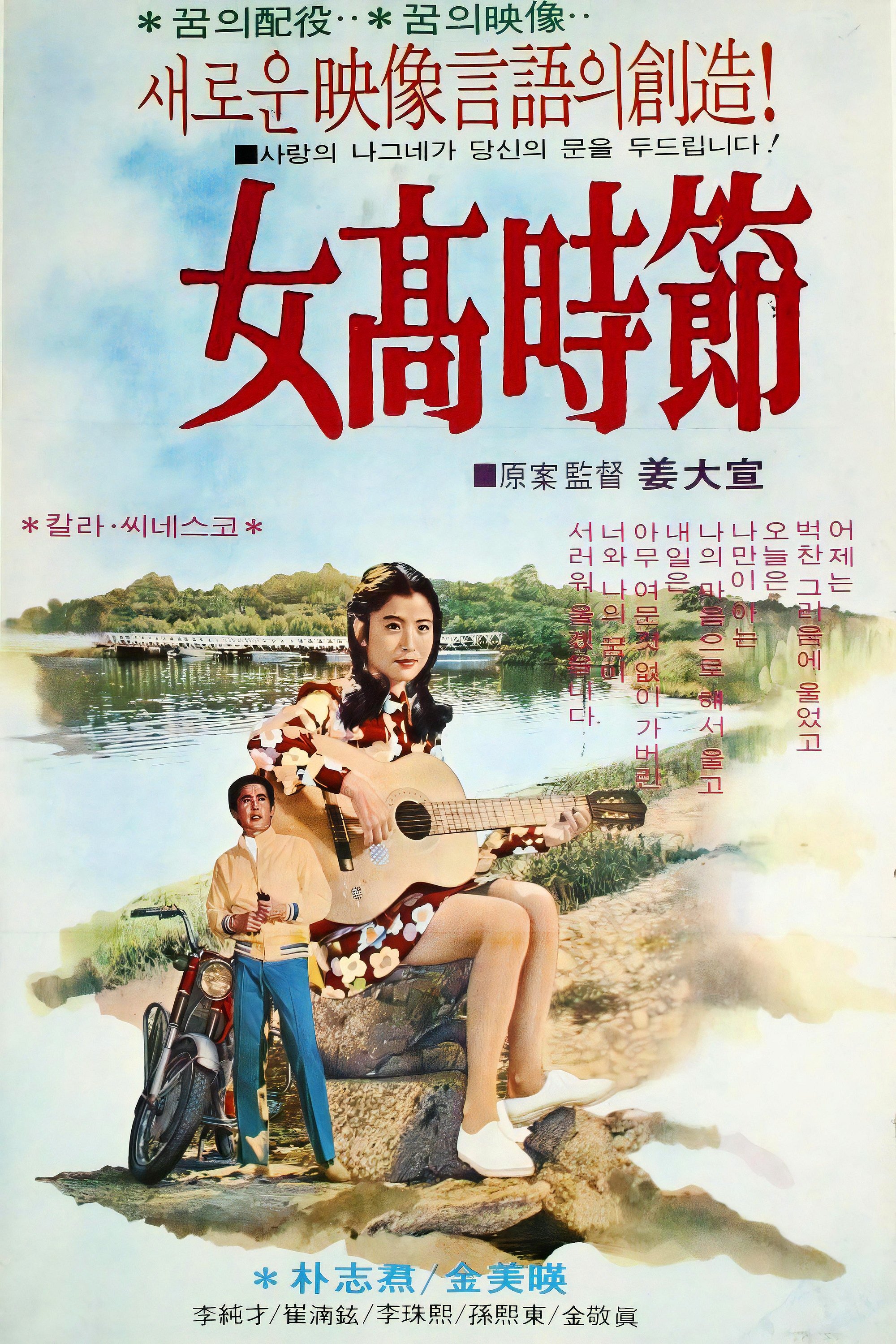 Poster de 여고시절