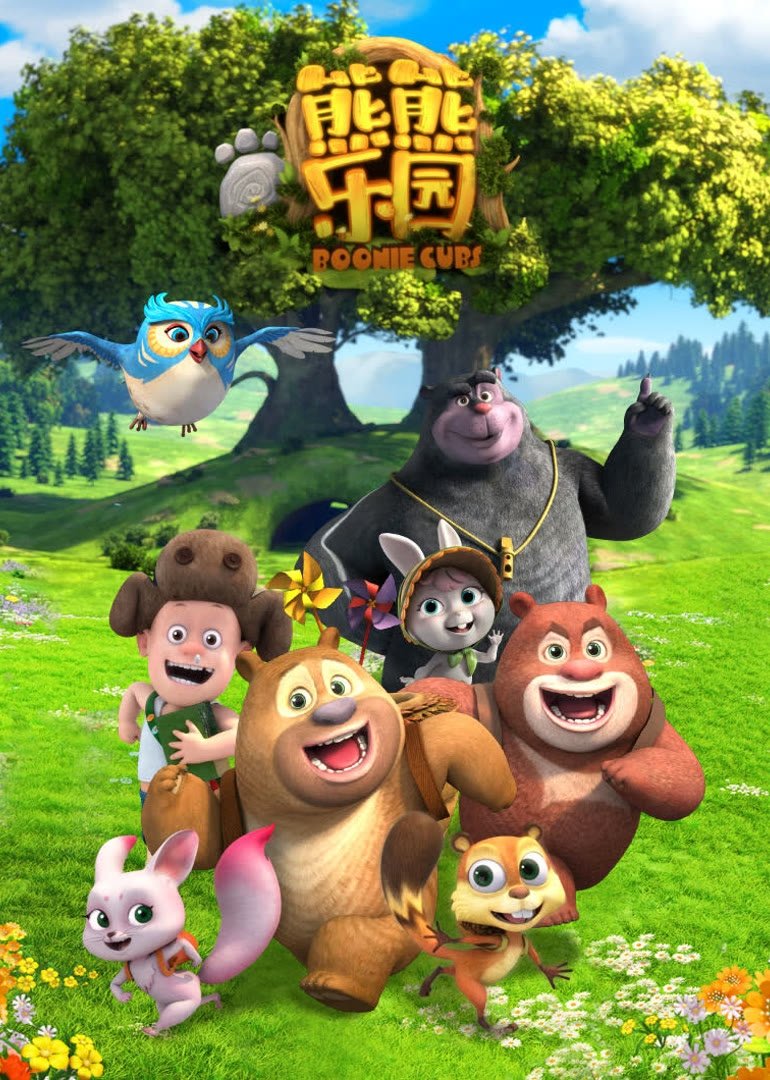 Poster de 熊熊乐园