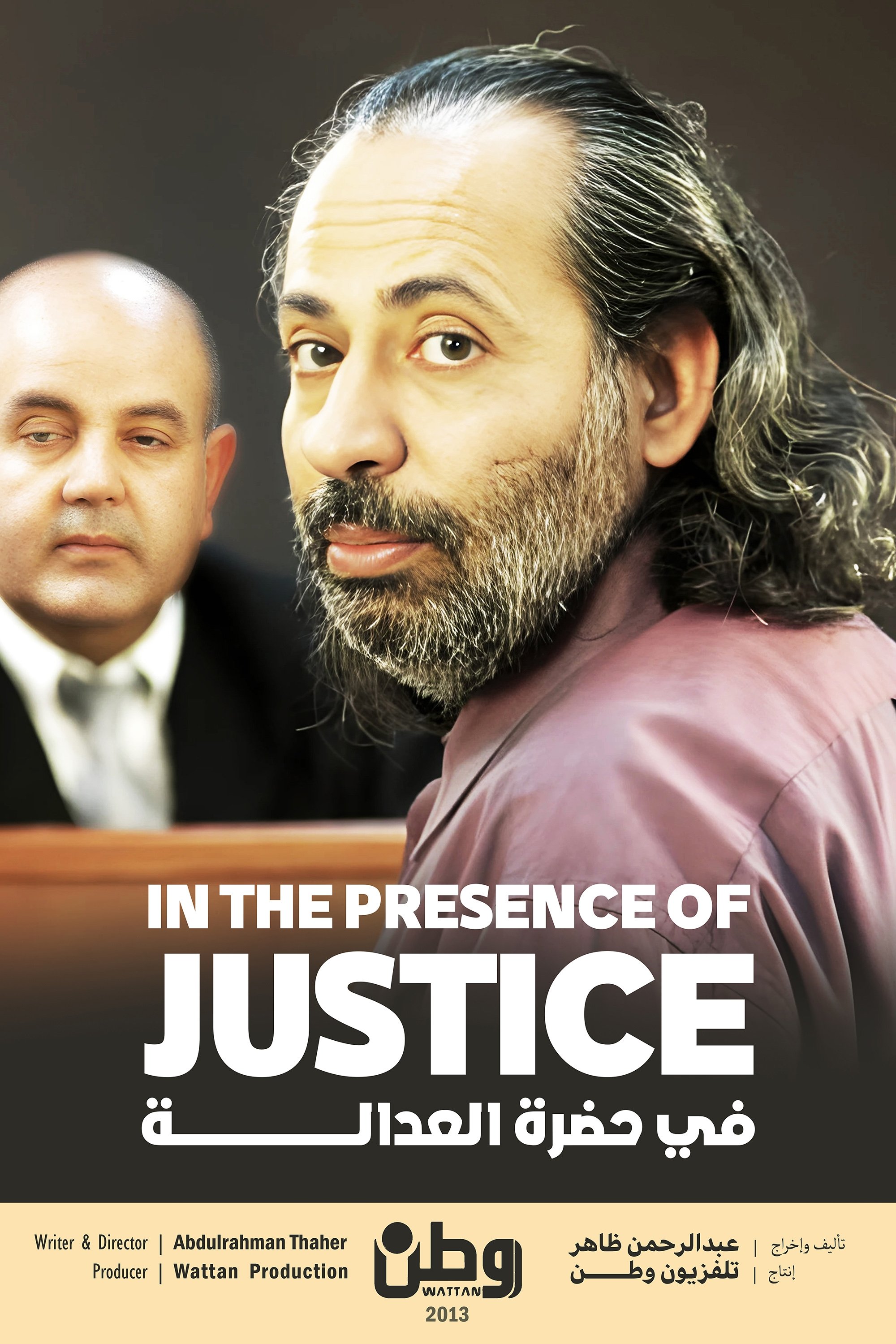 Poster de في حضرة العدالة