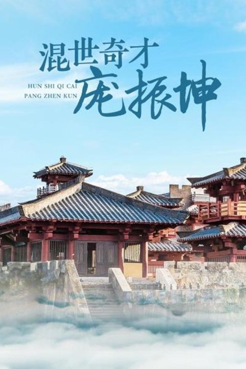 Poster de 混世奇才庞振坤