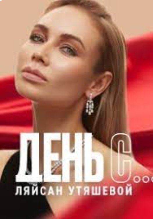 Poster de День с... Ляйсан Утяшевой