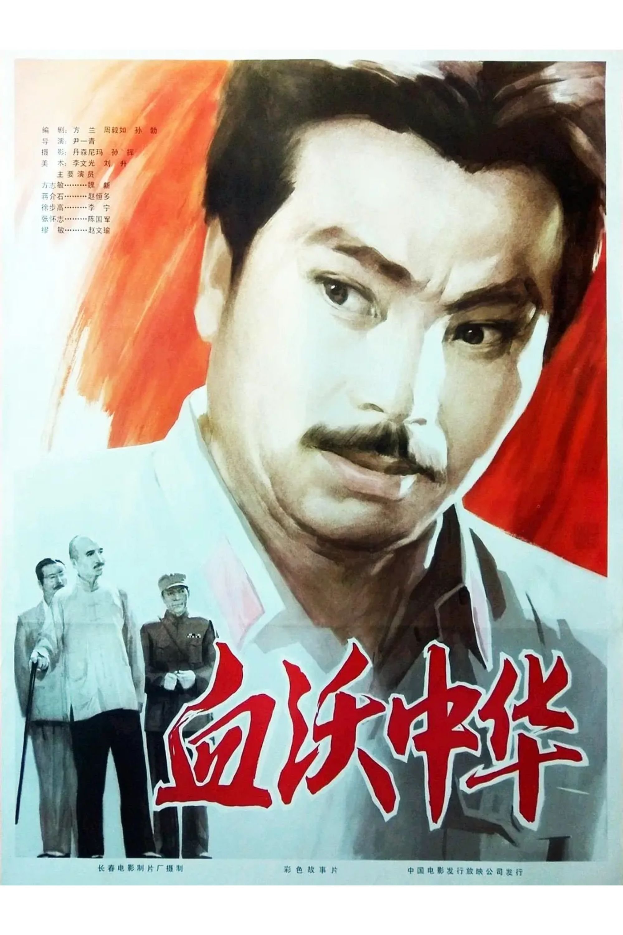 Poster de Shedding Blood For China