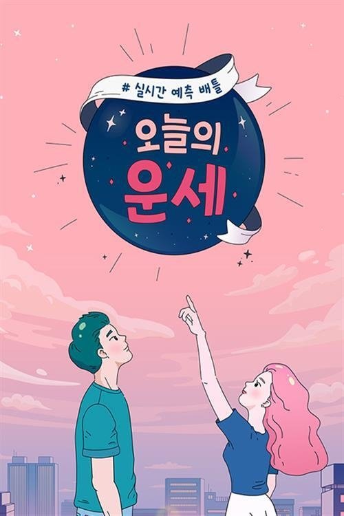 Poster de 오늘의 운세