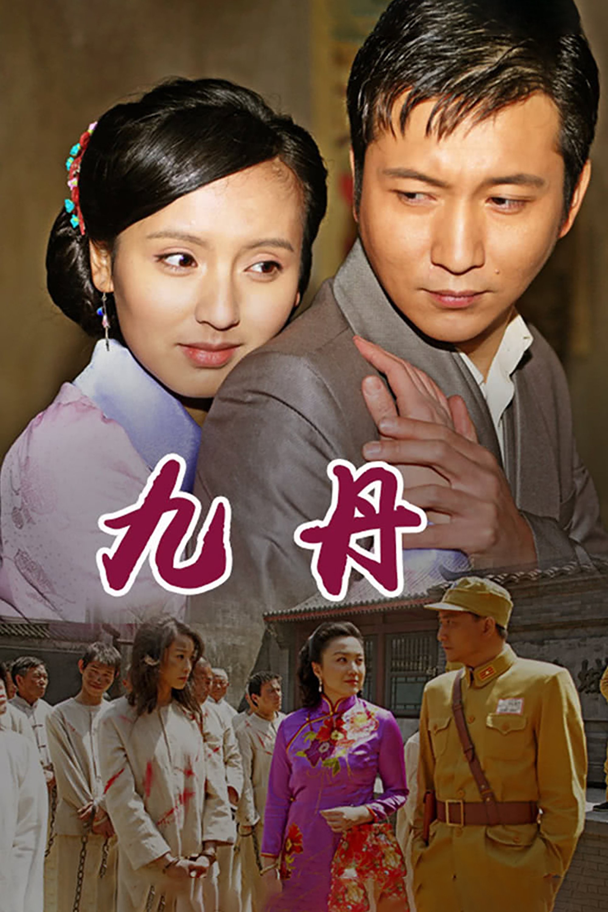 Poster de 九丹