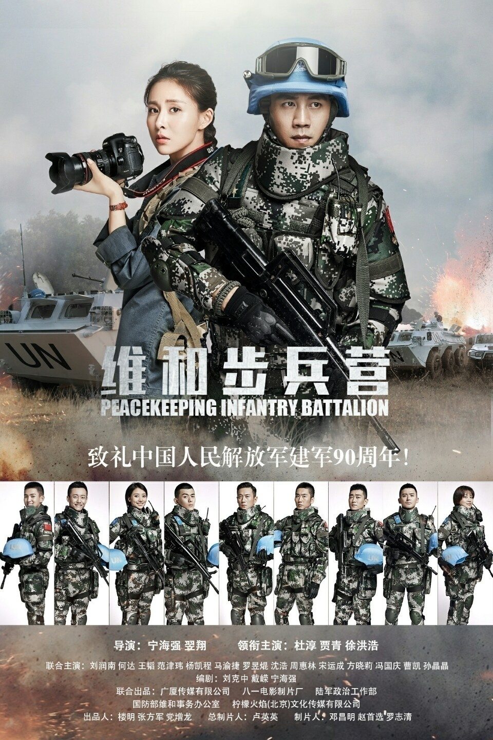 Poster de 维和步兵营
