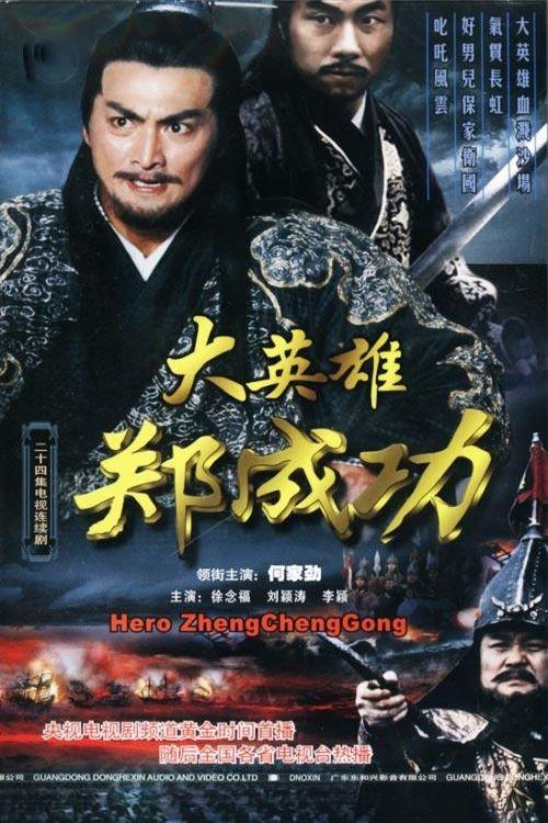 Poster de 大英雄郑成功