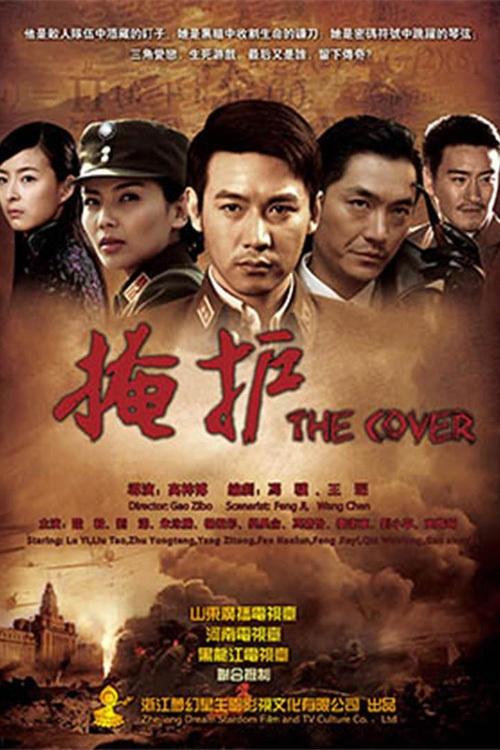 Poster de 掩护