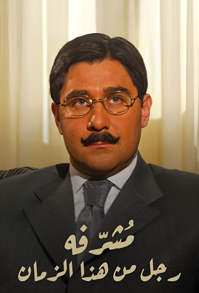 Poster de مشرفة: رجل من هذا الزمان